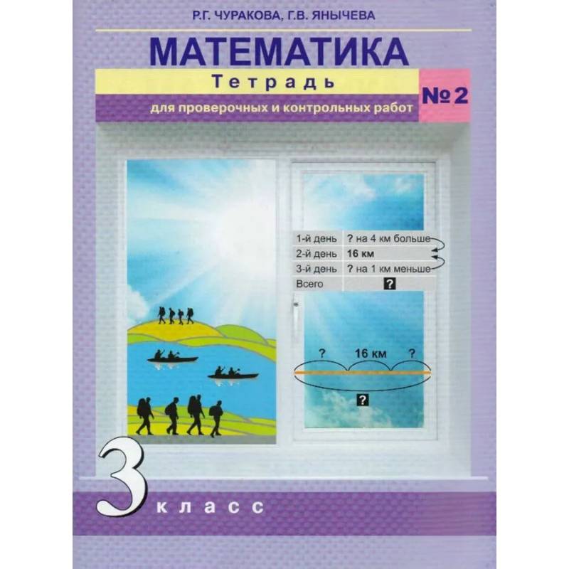 Фото Математика. 3 класс. Тетрадь для проверочных и контрольных работ №2