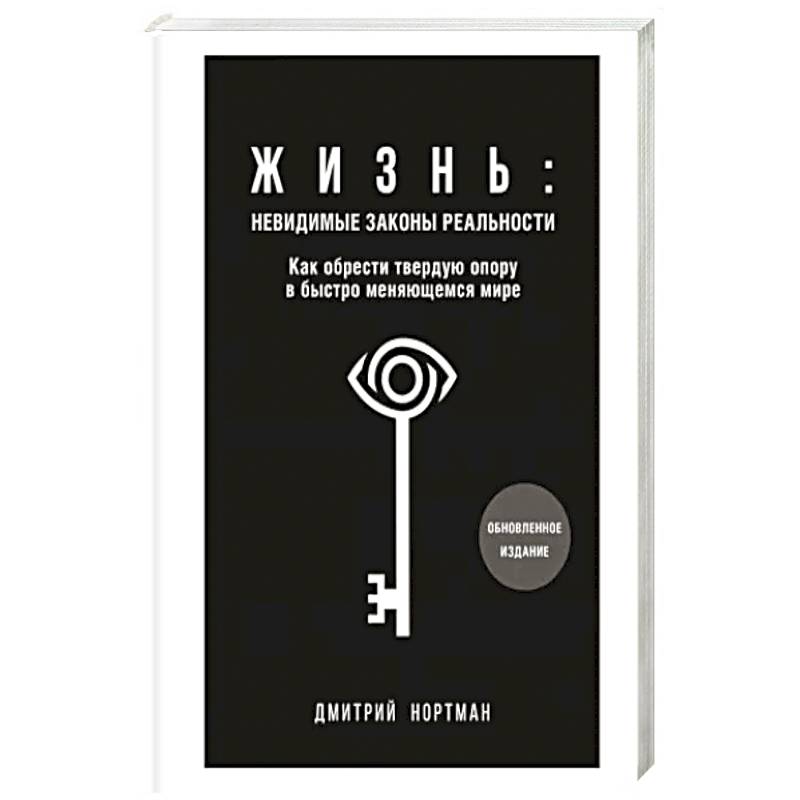 Фото Жизнь. Невидимые законы реальности. Как обрести твёрдую опору в быстроменяющемся мире