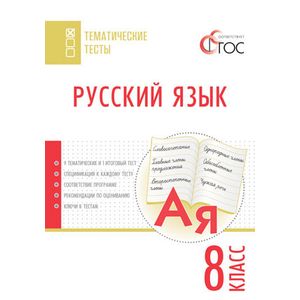 Фото Русский язык. Тематические тесты. 8 класс