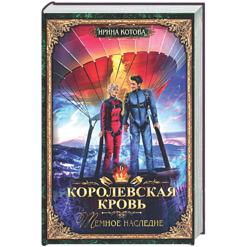 Фото Королевская кровь - 6: Темное наследие (с автографом)