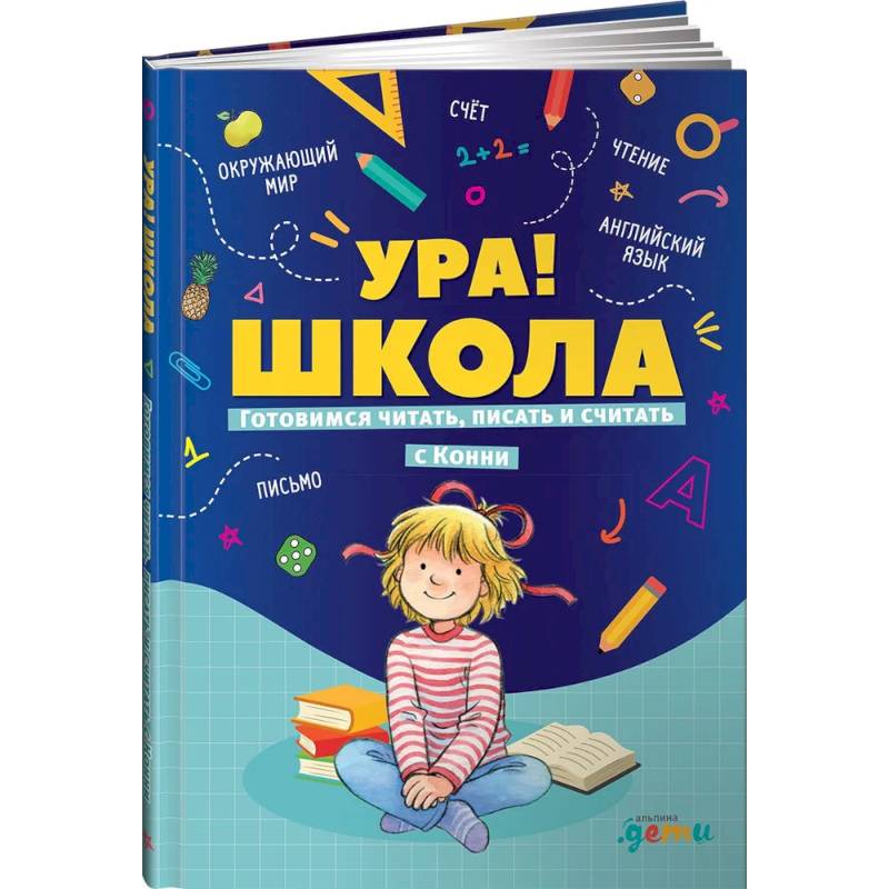Фото Ура!Школа.Готовимся читать,писать и считать с Конни