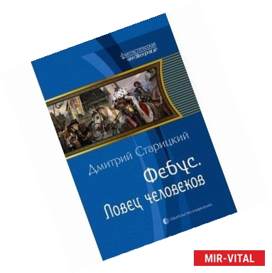 Фото Фебус. Ловец человеков