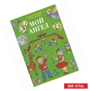 Фото Мой Ангел. Раскраски. Буквы. Стихи. Загадки (зеленая)