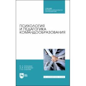 Фото Психология и педагогика командообразования. Учебное пособие для СПО