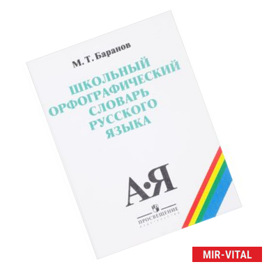 Фото Школьный орфографический словарь русского языка. 5-11 классы. Учебное пособие