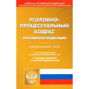 Фото Уголовно-процессуальный кодекс РФ по состоянию на 20 февраля 2022 с таблицей изменений