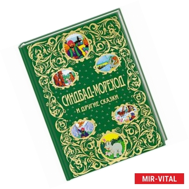 Фото Синдбад-мореход и другие сказки