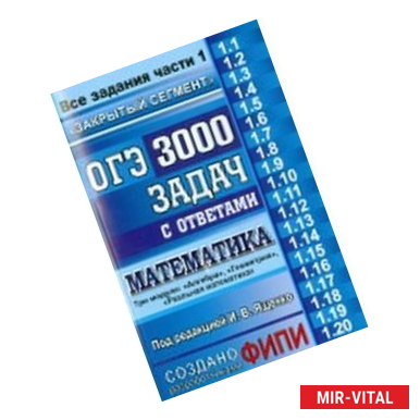 Фото ОГЭ. 3000 задач с ответами по математике. Все задания части 1. 'Закрытый сегмент'