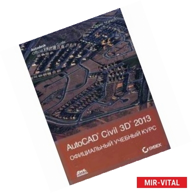 Фото AutoCAD Civil 3D 2013, Официальный учебный курс