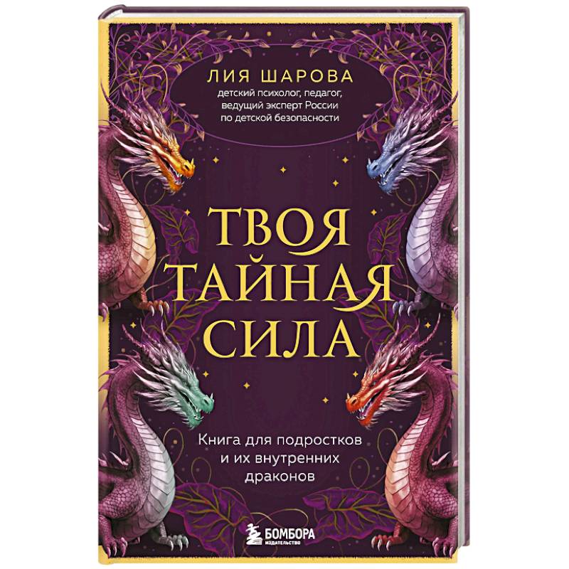 Фото Твоя тайная сила. Книга для подростков и их внутренних драконов