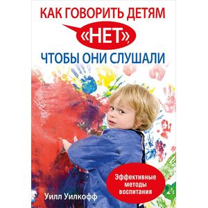 Фото Как говорить детям 'нет', чтобы они слушали