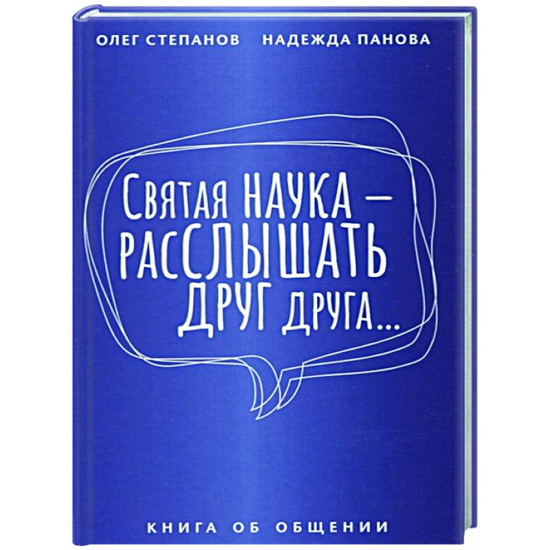 Фото Святая наука - расслышать друг друга