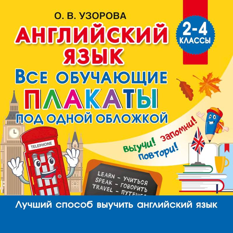 Фото Английский язык. Все обучающие плакаты под одной обложкой. 2–4 классы