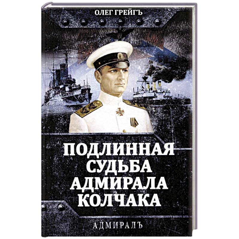 Фото Подлинная судьба адмирала Колчака
