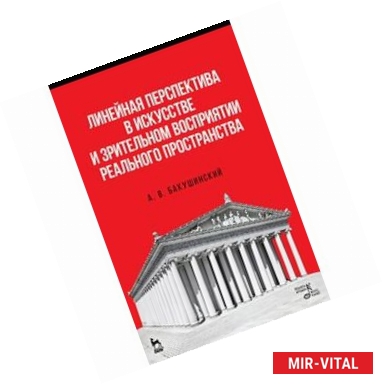 Фото Линейная перспектива в искусстве и зрительном восприятии реального пространства. Учебное пособие