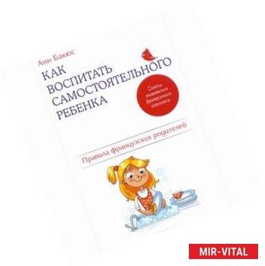 Фото Как воспитать самостоятельного ребенка. Правила французских родителей 