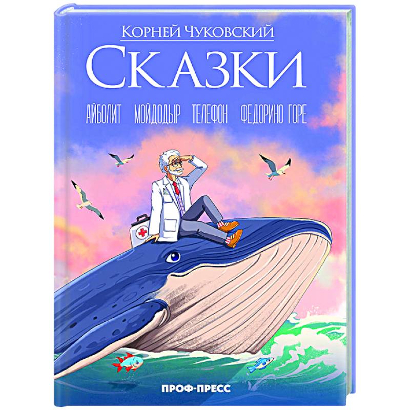 Фото Сказки. Айболит. Мойдодыр. Телефон. Федорино горе