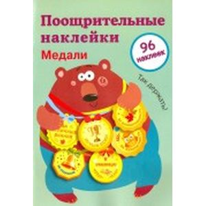 Фото Поощрительные наклейки для школы 'Медали'. Выпуск 1