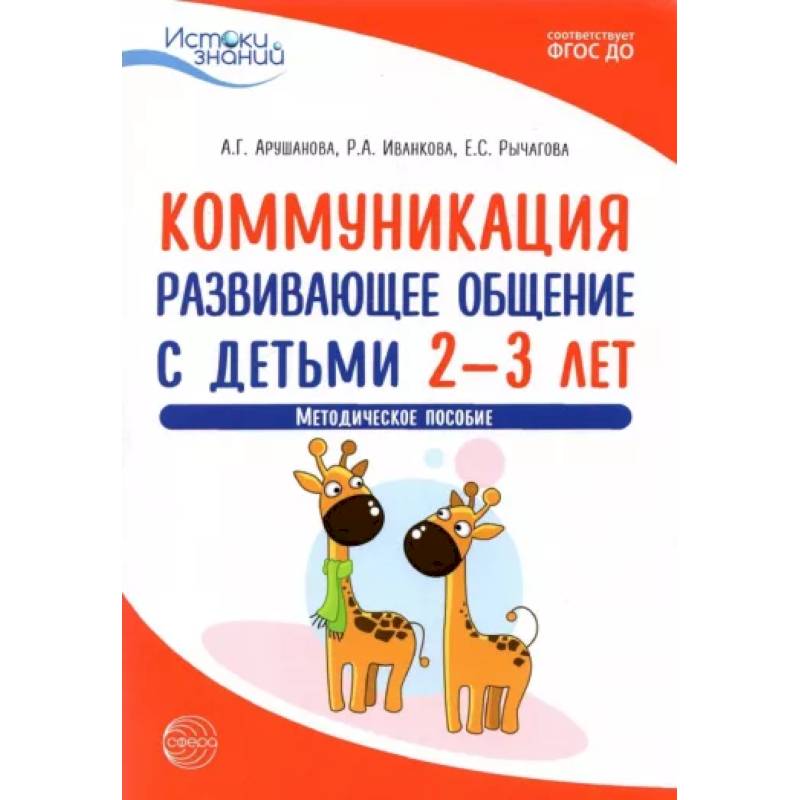 Фото Коммуникация. Развивающее общение с детьми 2-3 лет. Методическое пособие. ФГОС ДО