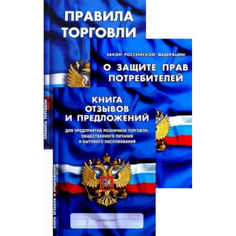 Фото Уголок потребителя. Книга отзывов и предложений. Федеральный закон 'О защите прав потребителей'. Правила торговли