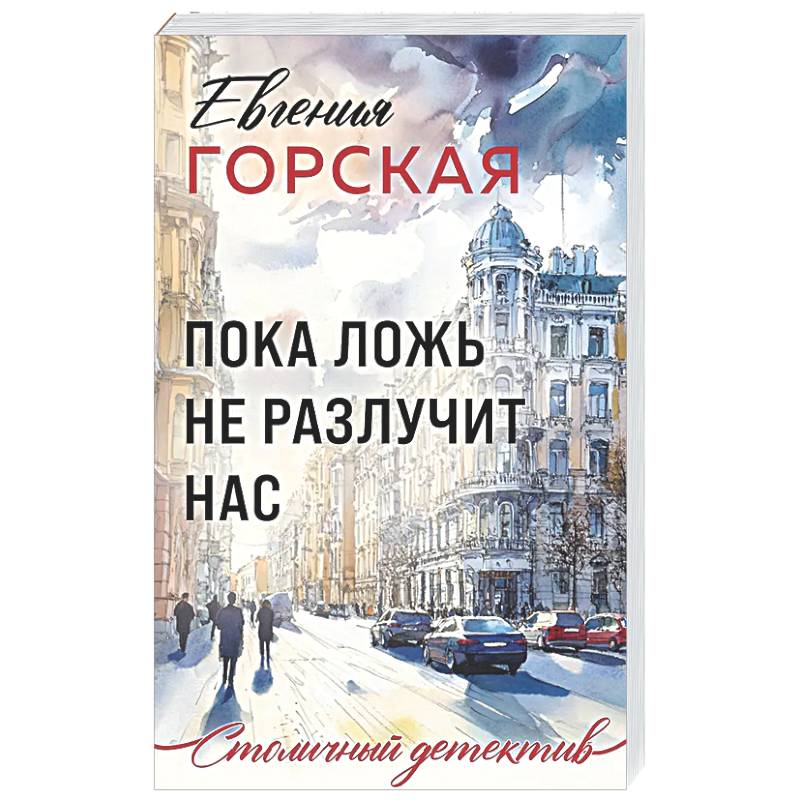 Фото Пока ложь не разлучит нас
