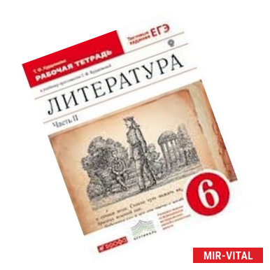 Фото Литература 6 класс. Учебник в 2-х частях. Часть 2. Вертикаль. ФГОС