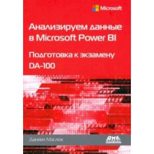 Фото Анализируем данные в Microsoft Power BI. Подготовка к экзамену DA-100