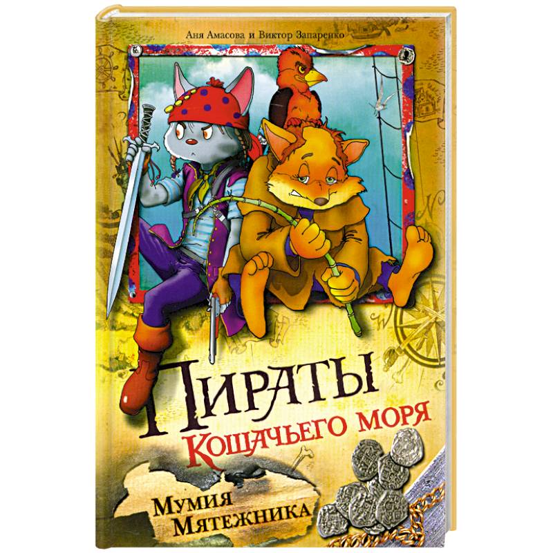 Фото Пираты Кошачьего моря. Мумия мятежника