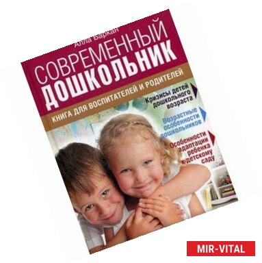 Фото Современный дошкольник: книга для  воспитателей и родителей.