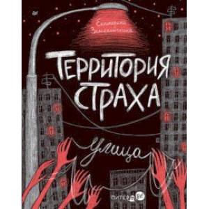 Фото Территория страха. Улица