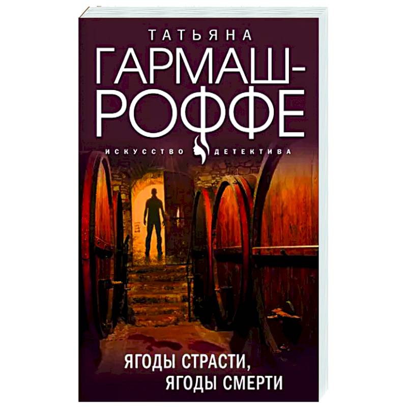 Фото Ягоды страсти, ягоды смерти