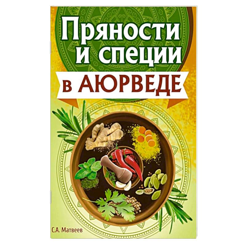 Фото Пряности и специи в аюрведе