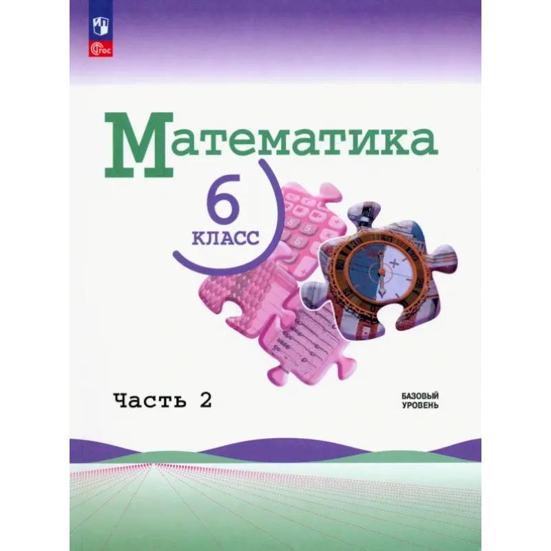 Фото Математика. 6 класс. Учебник. Базовый уровень. В 2-х частях. Часть 2