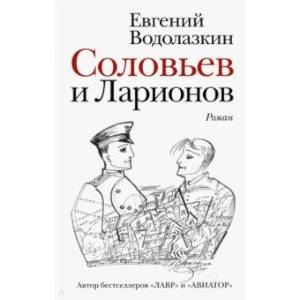 Фото Соловьев и Ларионов