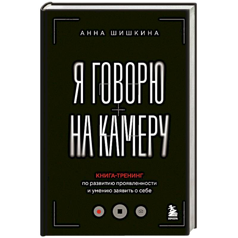Фото Я говорю на камеру. Книга-тренинг по развитию проявленности и умению заявить о себе