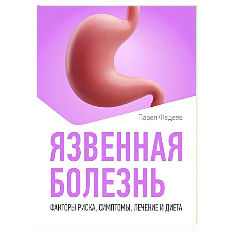 Фото Язвенная болезнь. Факторы риска, симптомы, лечение и диета