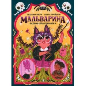 Фото Мальварина. Ведьма-практикантка