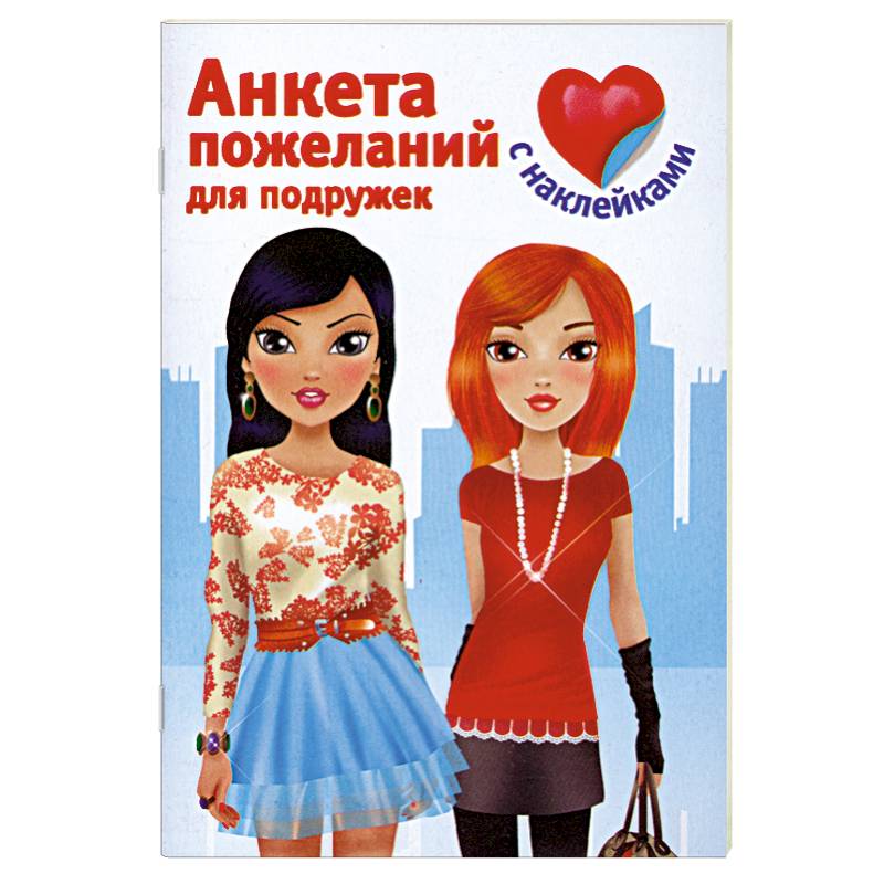 Фото Анкета пожеланий для подружек