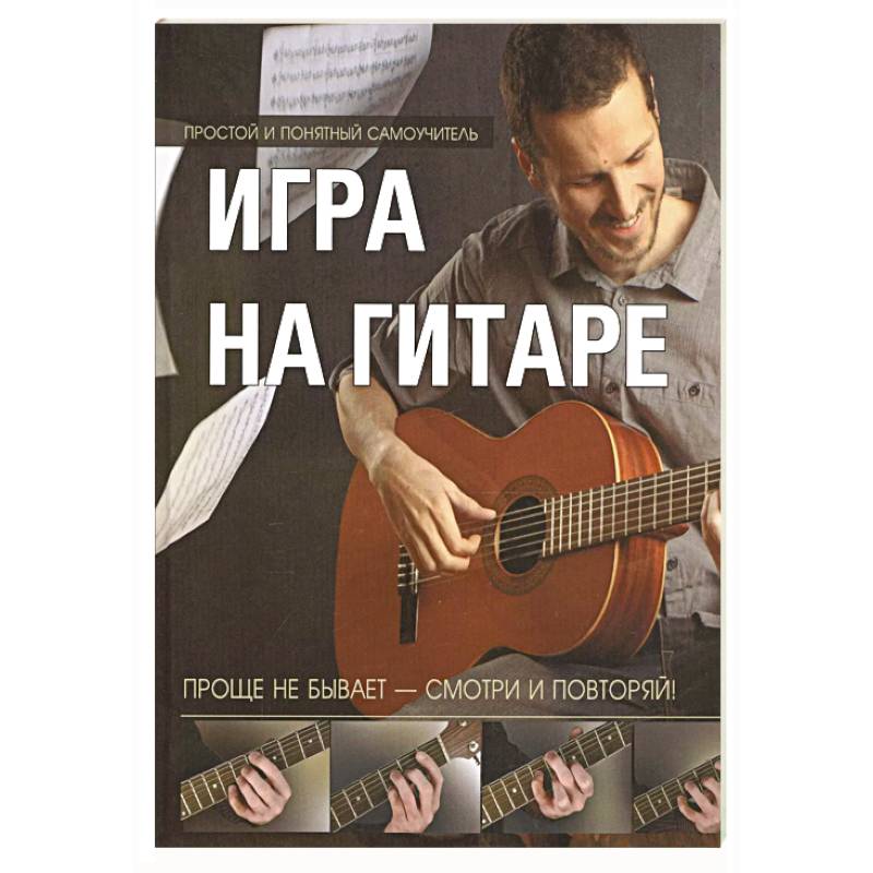 Фото Игра на гитаре. Проще не бывает - смотри и повторяй!