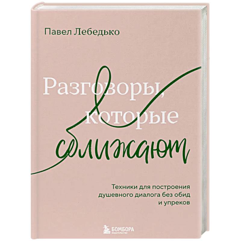Фото Разговоры, которые сближают. Техники для построения душевного диалога без обид и упреков