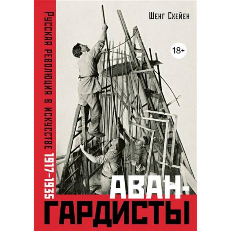 Фото Авангардисты. Русская революция в искусстве.1917-1935