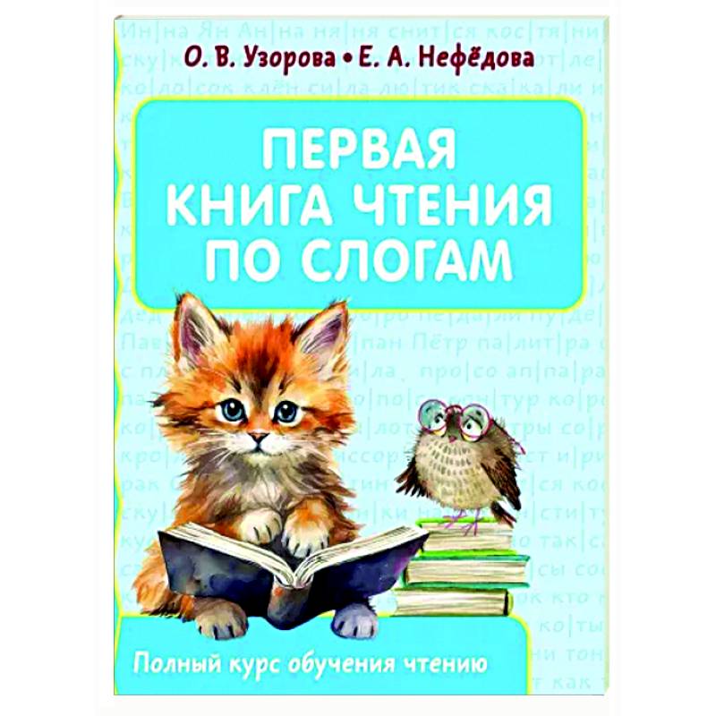 Фото Первая книга чтения по слогам