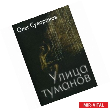 Фото Улица туманов