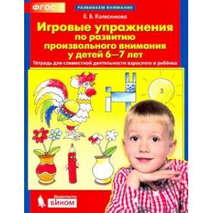 Фото Игровые упражнения по развитию произвольного внимания у детей 6-7 лет. ФГОС ДО