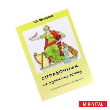 Фото Русский язык. 8-11 классы. Справочник для школьников и абитуриентов