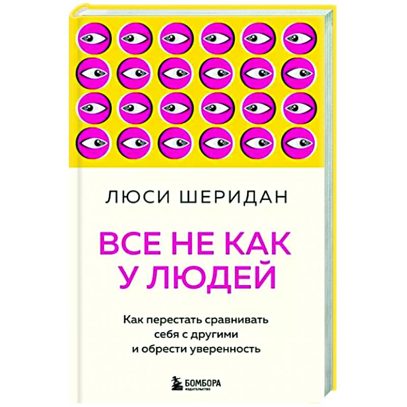 Фото Все не как у людей. Как перестать сравнивать себя с другими и обрести уверенность