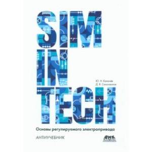 Фото SimInTech. Основы регулируемого электропривода. Антиучебник