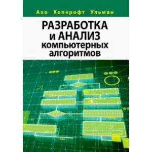 Фото Разработка и анализ компьютерных алгоритмов