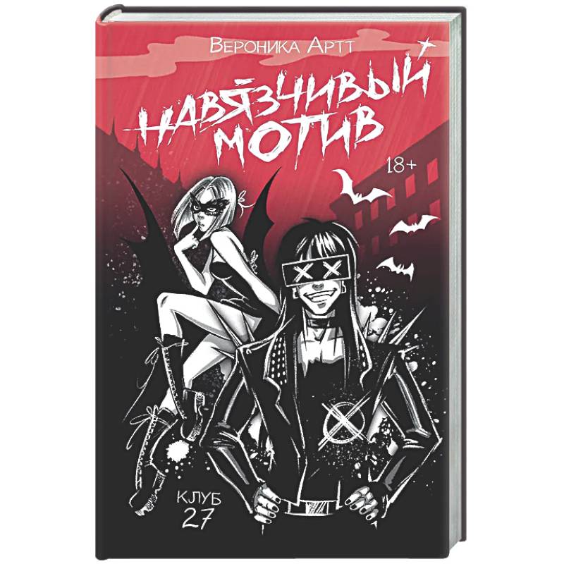 Фото Навязчивый мотив. Клуб 27
