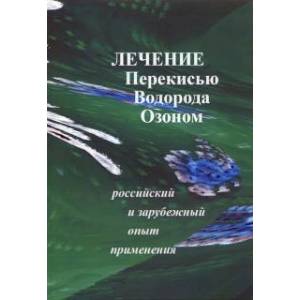 Фото Лечение перекисью водорода и озоном. Российский и зарубежный опыт применения